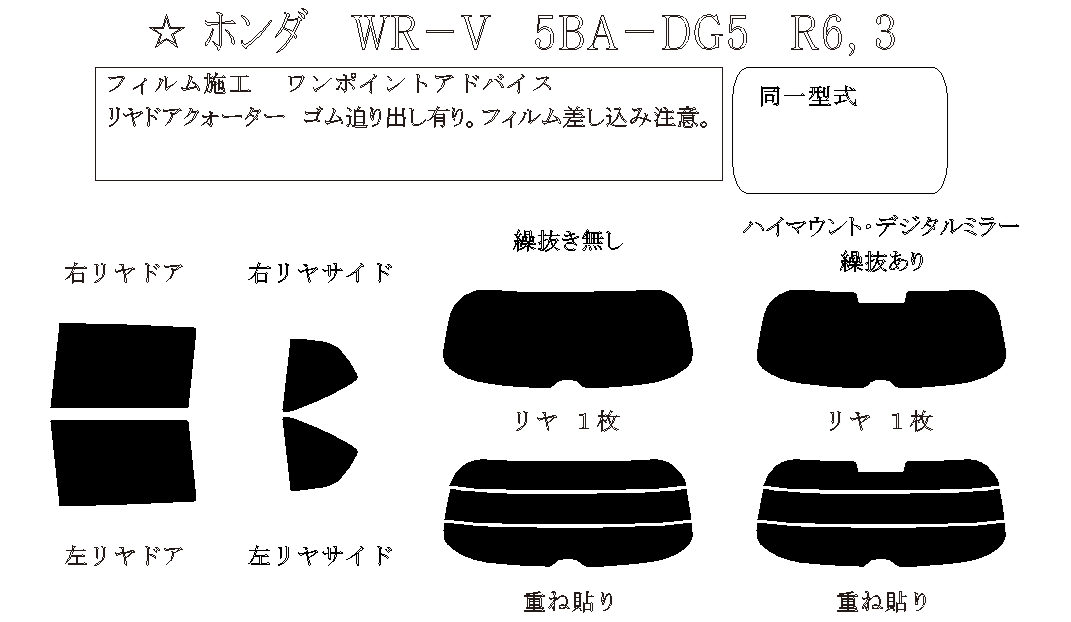WR-V 型式: DG5 初度登録年月/初度検査年月: R6/3〜 - 車種カットフィルム.com